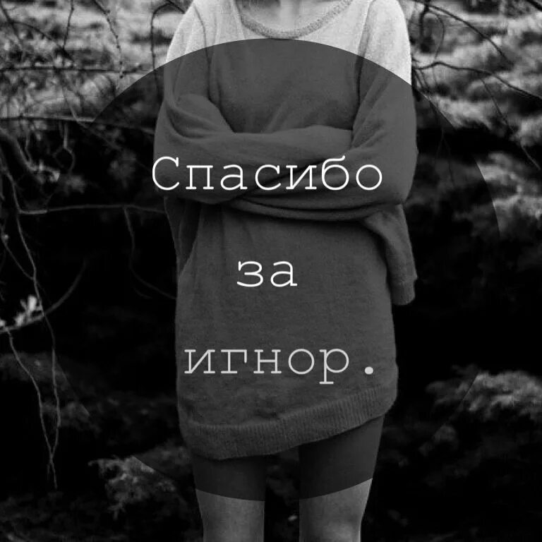 Игнор моде. Игнор. сохры про игнор. игнорирование картинки. спасибо за игнор.