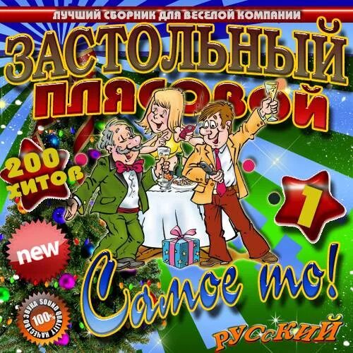 Сборник. Сборник песен. Сборник застольных песен. Застольная сборник. Самые веселые сборники песен