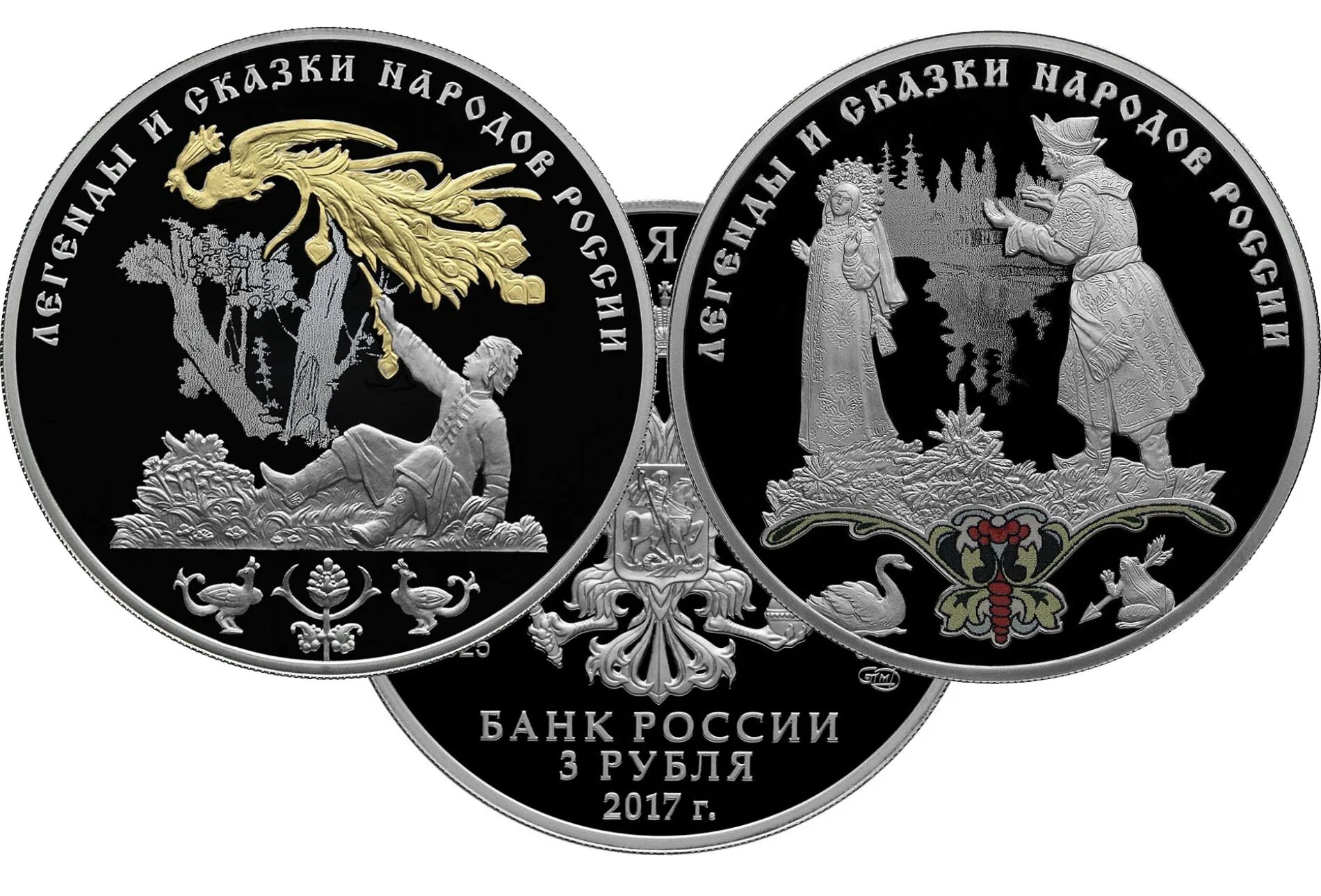 3 рубля юбилейные. 3 Рубля 2017 Жар-птица. Жар птица 3 рубля. 3 Рубля 2017 Царевна лягушка. 3 Рубля 2017 Жар-птица и Царевна лягушка.