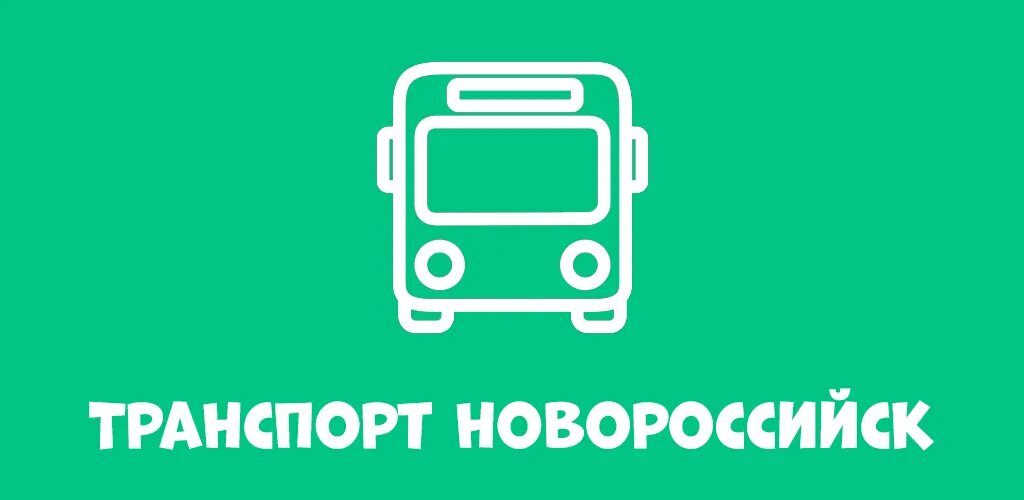 Транспорт Новороссийск. Транспорт Новороссийск приложение.