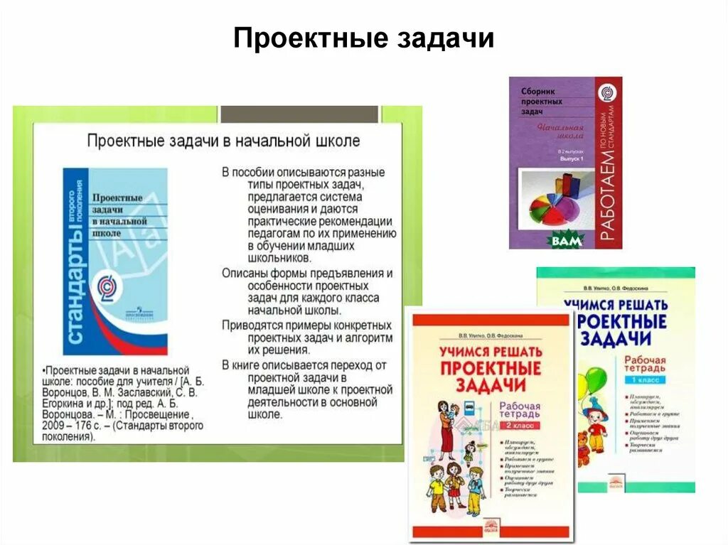 А Б Воронцов проектные задачи в начальной школе. Проектная задача. Проектные задачи в начальной школе. Решение проектных задач. Сборник задач для начальной школы