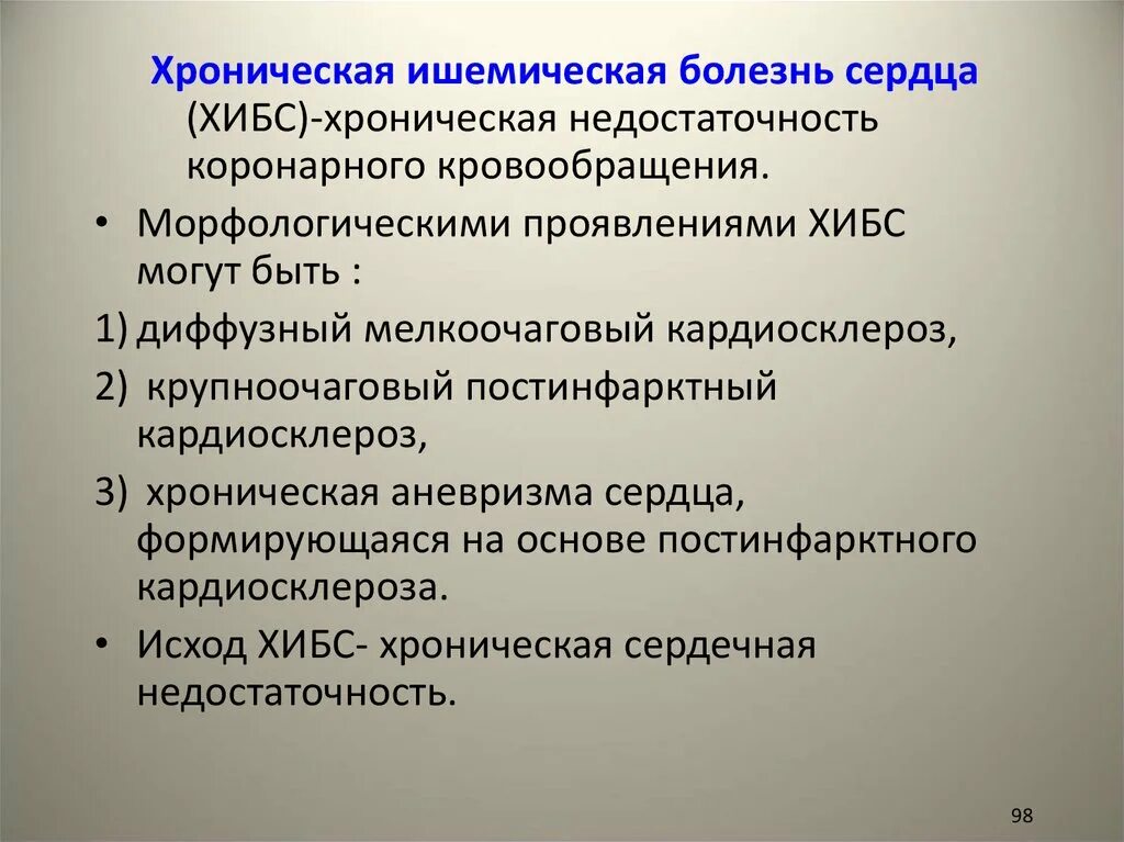 Морфологические проявления хронической ишемической болезни сердца:. Ишемическая болезнь сердца это хроническое заболевание.