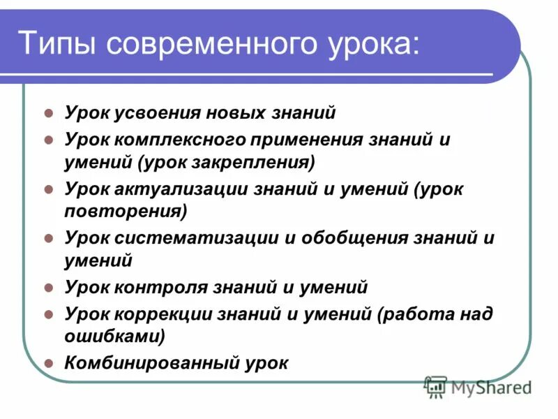 Вид урока бывает. Типы современного урока. Современные виды уроков. Современные виды занятий. Типы и виды уроков.