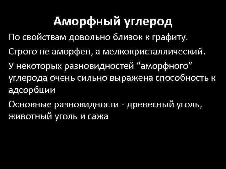 Аморфный уголь. Свойства аморфного углерода. аморфный углерод физ свойства. аморфный углерод характеристика. аморфный углерод применение.
