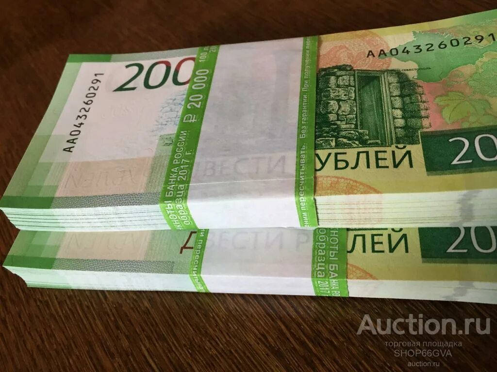 200 рублей 3 процента. Пачки денег 200 рублей. Пачка купюр "200 рублей". 200 Рублей банкнота. Пачка денег 200 руб.