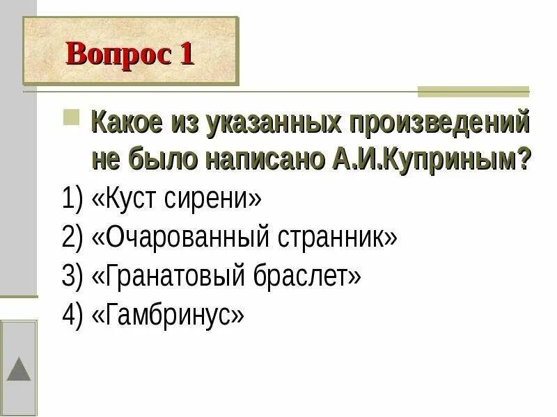 Укажите произведение 1 и 6. Какое из указанных произведений не было написано а.и Куприным. Укажите произведение не принадлежащие Куприну. Какое произведение не было написано а.и Куприн. Укажите произведение, не принадлежащее а.и.Куприну.