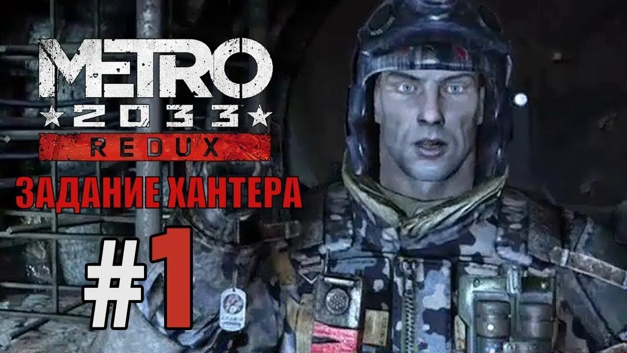 Хантер 2033. Hunter Metro 2033. Хантер метро 2034. Хантер метро 2033 редукс. Метро 2033 Хантер и Саша.