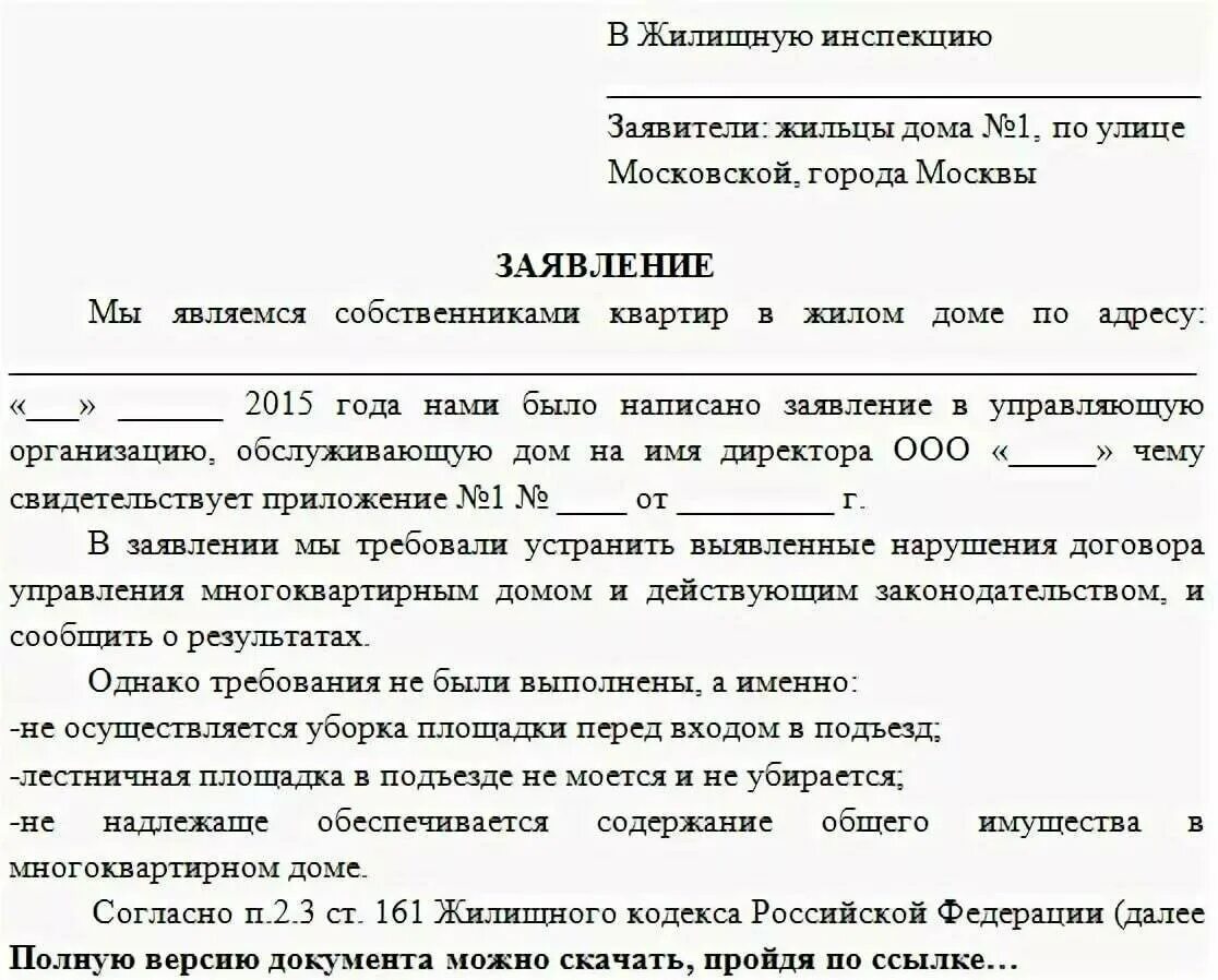 Не исполнено согласно. Жалоба в прокуратуру на управляющую компанию образец. Жалобы на ЖКХ образцы заявлений. Пример жалобы в жилищную инспекцию на управляющую компанию. Жалоба на управляющую компанию примеры и образцы жалоб в прокуратуру.