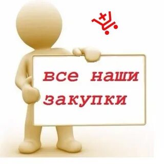 Мои закупки
