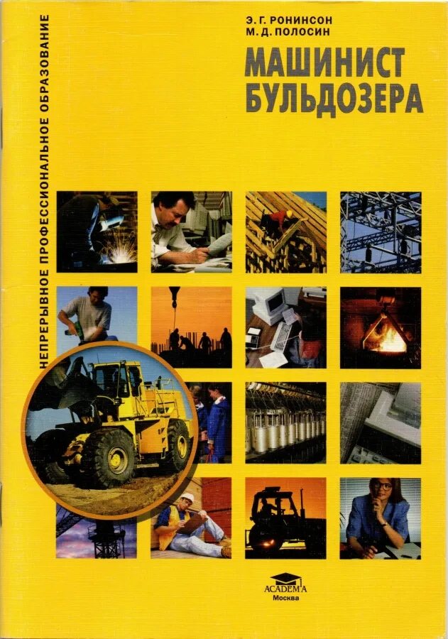 Учебное пособие у.и. Сапоненко « машинист одноковшового экскаватора ». Учебное пособие по профессии машинист экскаватора. Машинист бульдозера экскаватора.