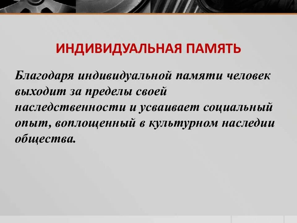 Особенности социальной памяти. Индивидуальная память. Индивидуально особенности памяти. Индивидуальные особенности памяти людей. Индивидуальные особенности памяти памяти.