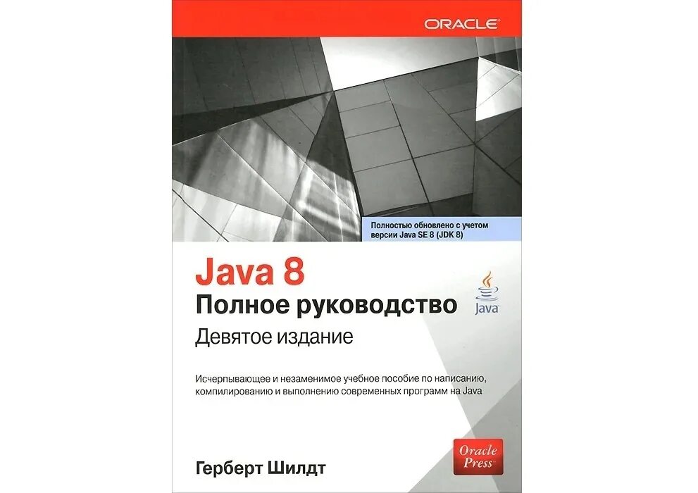 Шилдт java. Java книга. Герберта Шилдта («java. Руководство для начинающих»). Java 8.