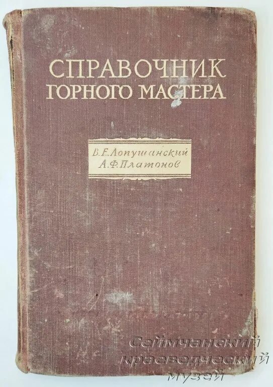 Горный справочник. Горный справочник
