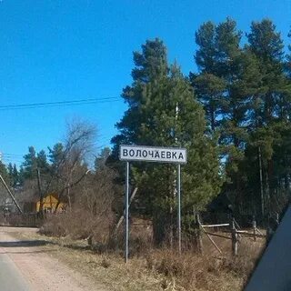 Поселок волочаевка ленинградская область