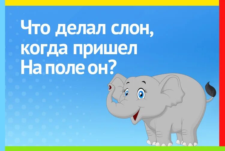 Поставь слоник. Что делал слон когда пришел. Что делает слон. Что сделал слон когда пришел Наполеон. Что делал слон когда пришел Наполеон.