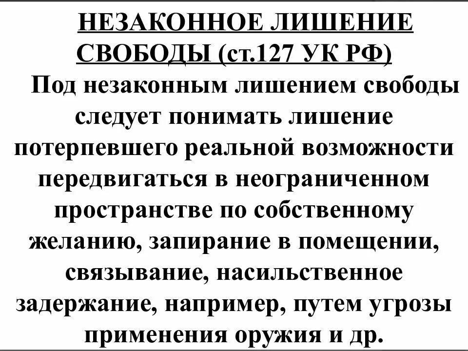 Лишение свободы ук рф 127. Ст 127 УК РФ. Незаконное лишение свободы ст 127 УК РФ. Незаконное лишение свободы пример. Уголовно-правовая характеристика незаконного лишения свободы.