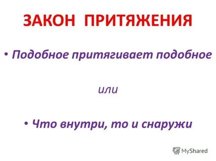 Жизнь получим законом