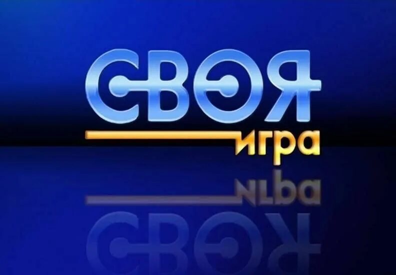 Своя игра для 6 класса. Своя игра для 6 класса