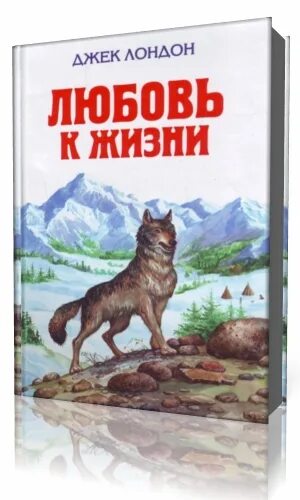 Джек лондон любовь к жизни. Жажда жизни Джека Лондона. Любовь к жизни. Лондон д. «любовь к жизни». Любовь к жизни Джек Лондон читать.