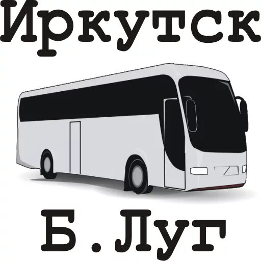 326 маршрутка расписание. Расписание 326 автобуса Иркутск большой луг. Автобус 355 Иркутск большой луг расписание. Расписание автобусов большой луг Иркутск. Расписание автобуса 326 326 автобуса Иркутск большой луг.