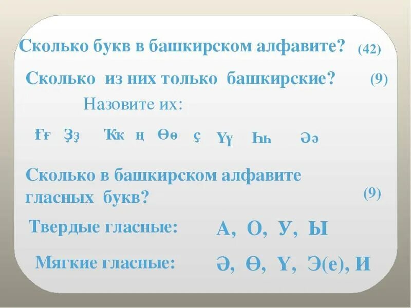 Ев 5 букв. Гласные буквы в башкирском языке. Гласные и согласные буквы в башкирском языке. Твёрдые гласные буквы в башкирском языке. Твердые гласные башкирского языка.