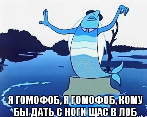 Что такое гомофоб. Гомофоб. кто такой робофоб. кто такой гомофоб. гомофоб мем.