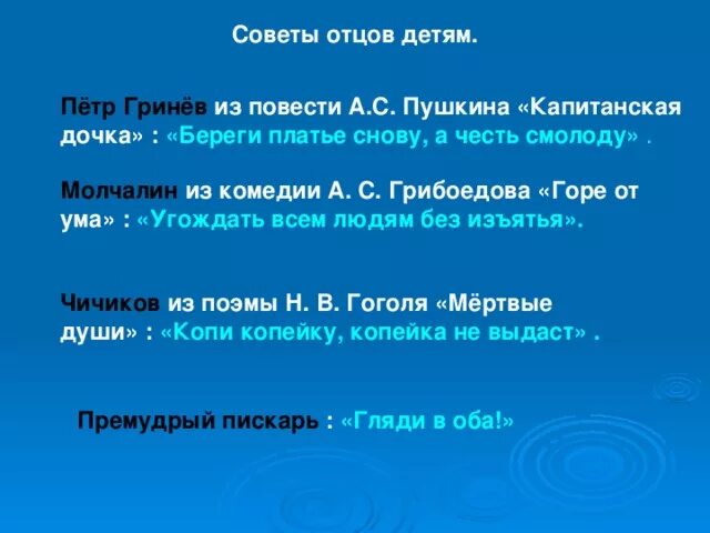 Какое наставление дал отец чичикову. Отцовские наказами Молчалину. Наставление отца Молчалина. Наказ отца Чичикова. Наказ Гринева сыну.