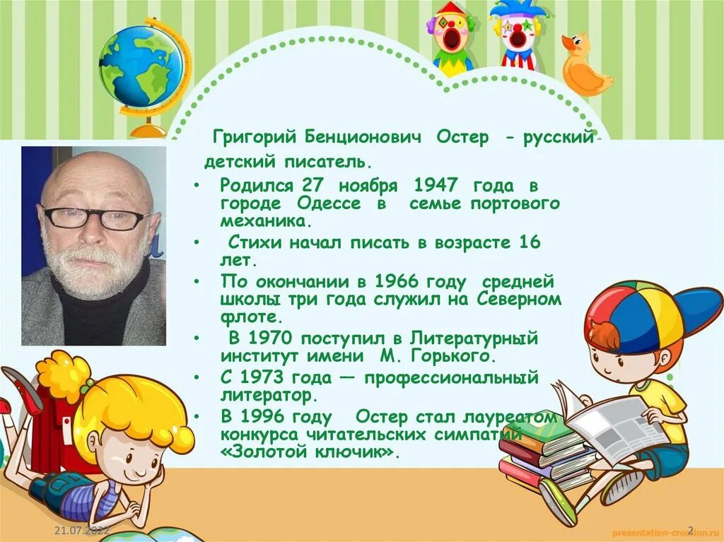 Остер презентация 2 класс школа россии. Г Остер биография.