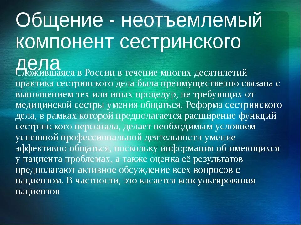 Компонентами общения являются. Общение как неотъемлемый компонент сестринского дела.. Профессиональное общение в сестринской практике. Мастерство общения в сестринском деле. Памятка общение в сестринском деле.