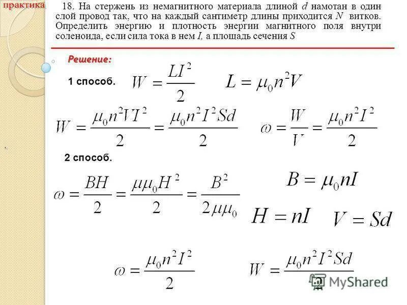 Предложите способ определения намагниченного стального стержня. Плотность энергии магнитного поля (3 формулы).. Плотность энергии магнитного поля формула. Сердечник катушки для измерения магнитного поля. Объемная плотность энергии магнитного поля длинного соленоида.