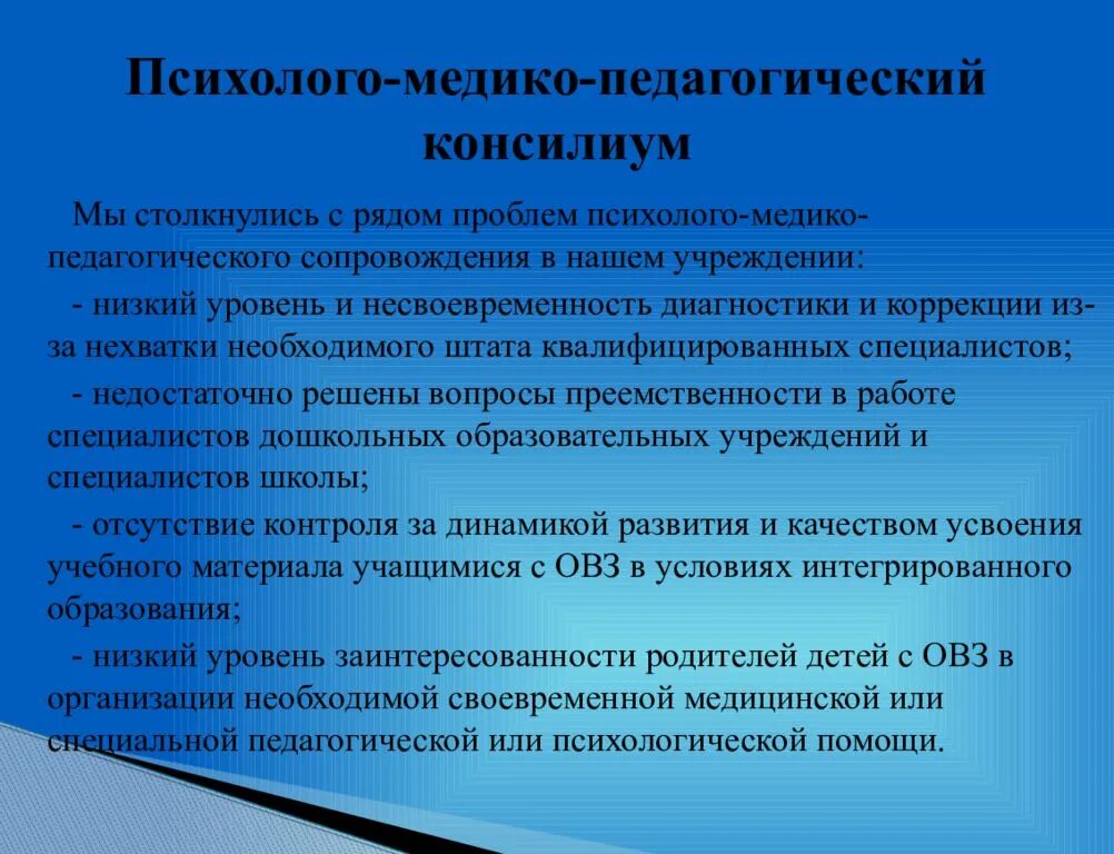 Возможности пмпк. Психолого-медико-педагогический консилиум. ПМПК образовательного учреждения. Деятельность психолого-педагогического консилиума. Психолого-педагогический консилиум в школе это.