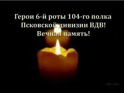 Памяти 6 рот