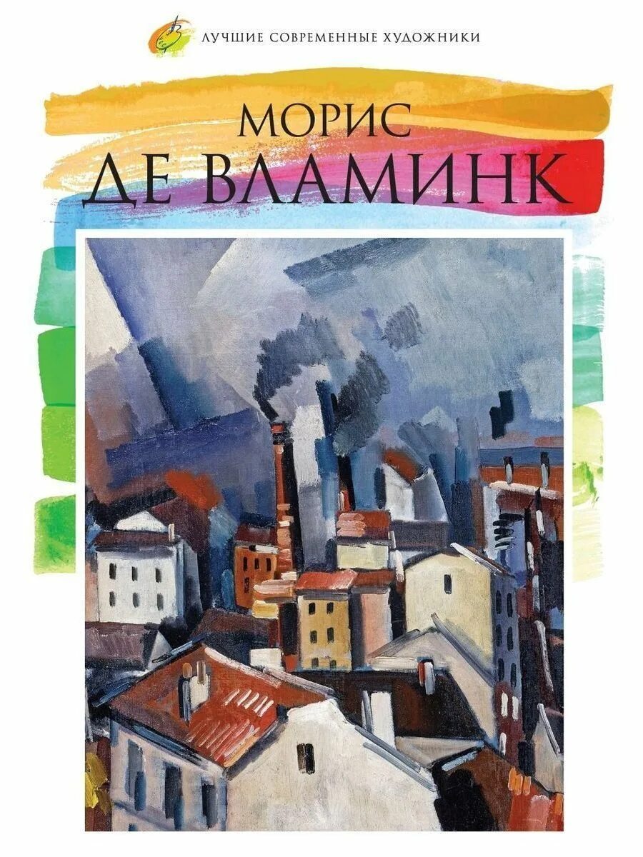 Лучшие современные произведения. Морис книга. Лучшие современные художники Комсомольская правда купить. Лучшие современные художники Комсомольская правда список. Vlaminck.