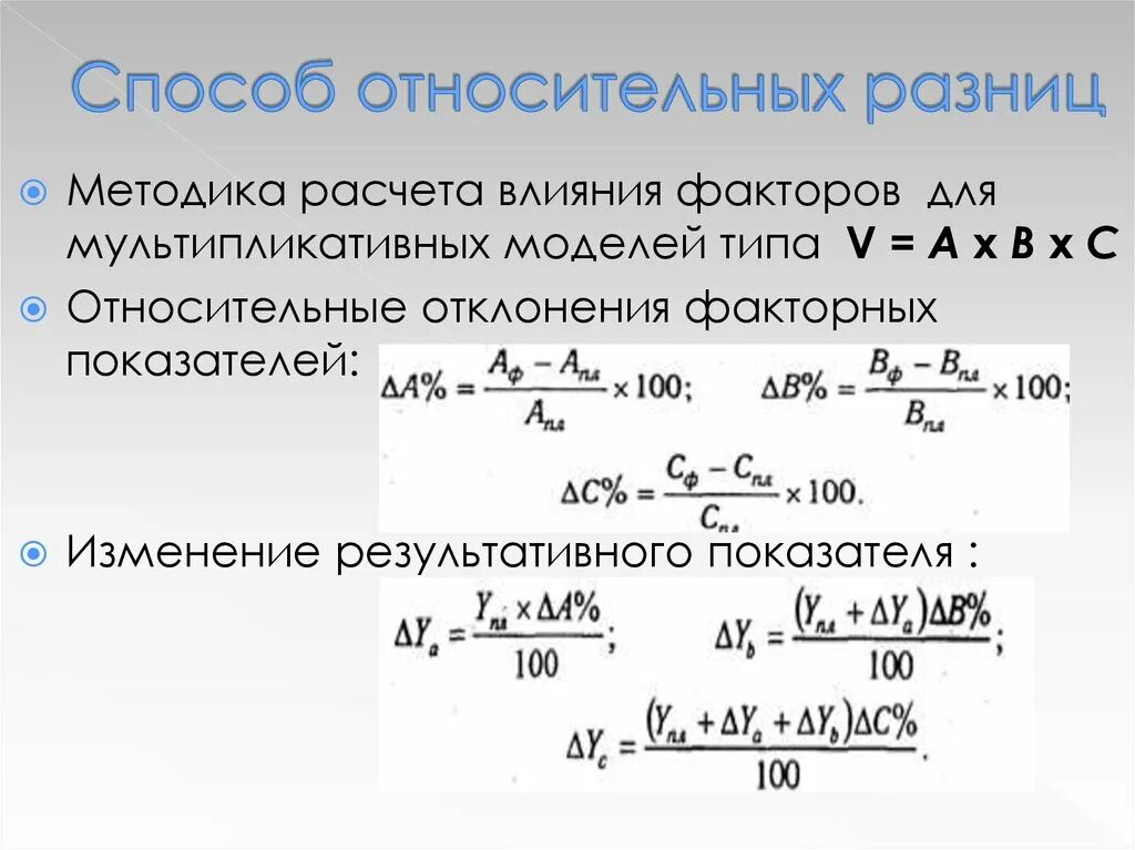 Метод относительных разниц формула. Метод относительных разниц трехфакторная модель. Формула метода относительных разниц. Метод относительных разниц факторного анализа. Расчета влияния факторов на изменение