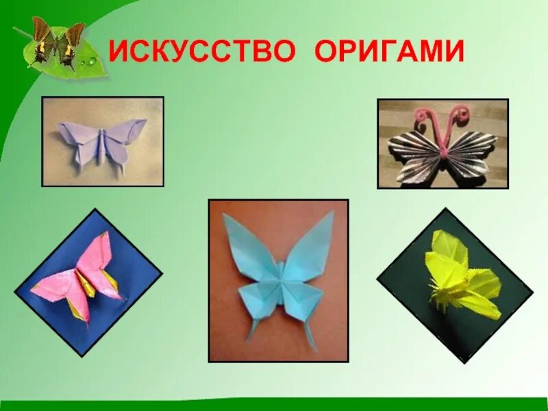 Технология урок оригами. Оригами. Оригами бабочка. Оригами 1 класс. Презентация на тему оригами.