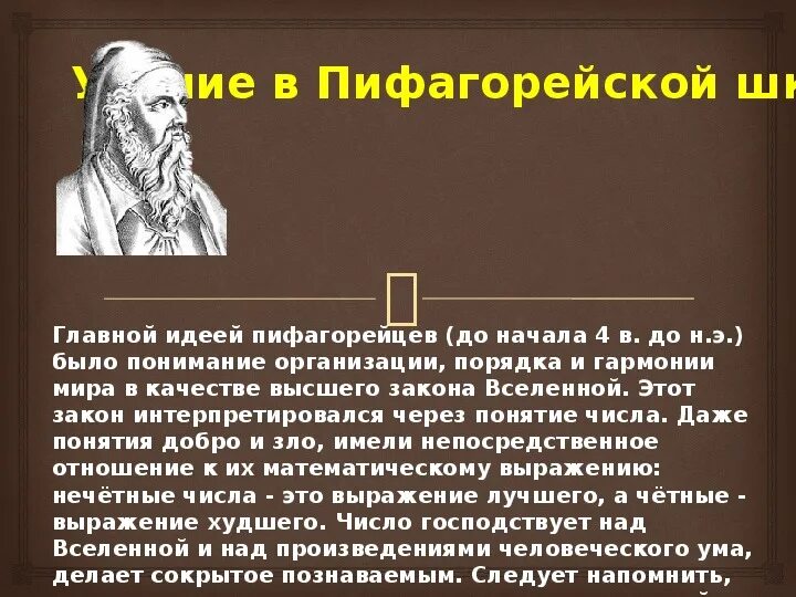 Числа пифагорейцев. Пифагорейцы основные идеи. пифагорейский союз философия. школа пифагорейцев основные идеи. основная идея пифагорейцев.