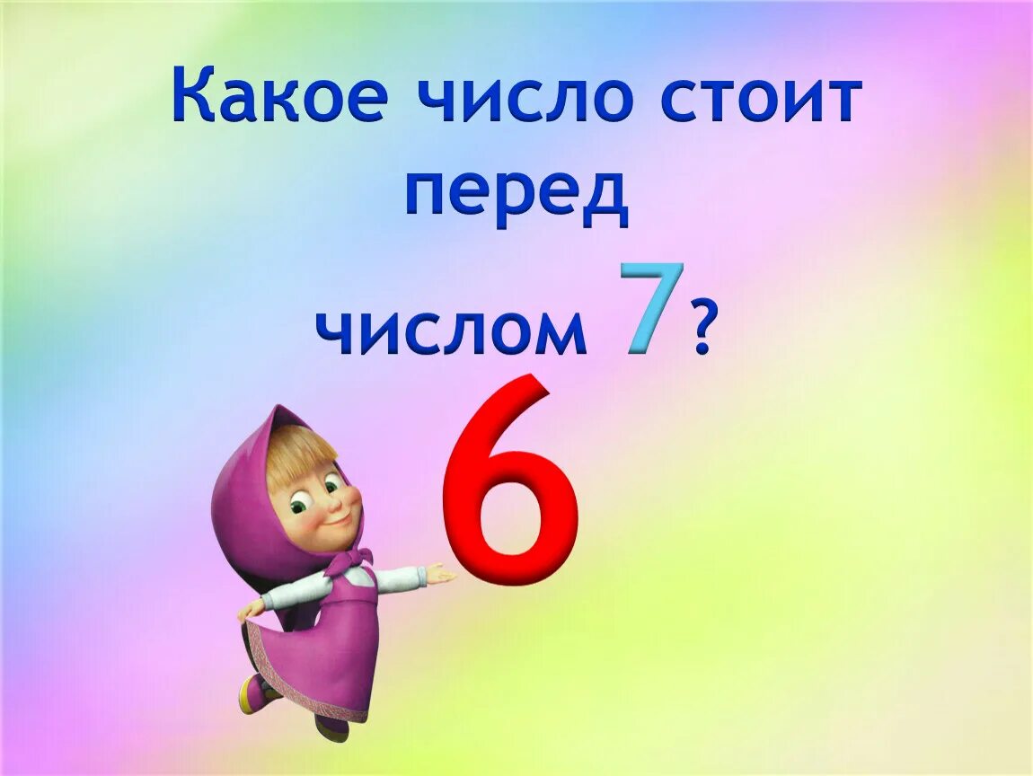 Какое число стоит перед числом 7