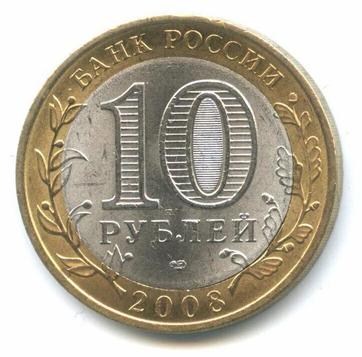 Цена монеты 10 рублей 2015 года. Редкие 10 рублевые монеты 2011. 10 Рублей СПМД. 10 Рублей 2015 год Биметалл. Монета 10 рублей 2010 года СПМД.