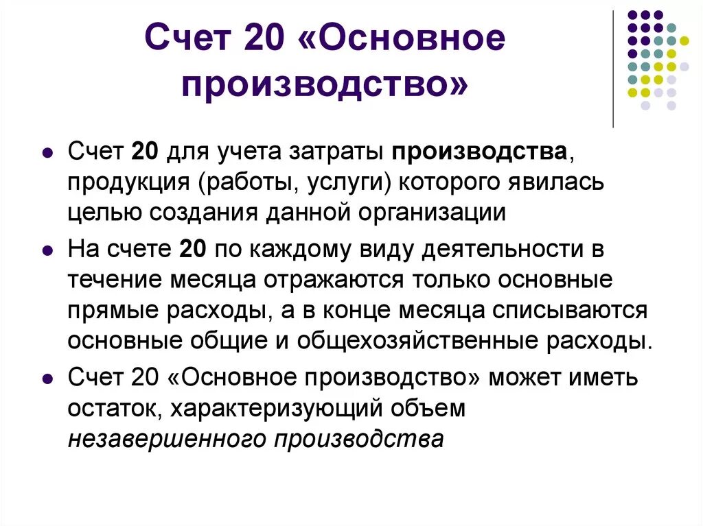 Бух счет 20. Основное производство счет. 20 Счет производство. Схема счета 20 основное производство.