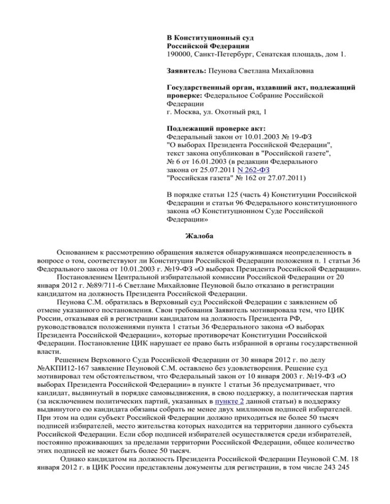 Жалоба в Конституционный суд РФ образец. Жалоба в Конституционный суд Российской Федерации. Образец жалобы в Конституционный суд России. Форма жалобы в Конституционный суд РФ. Иск в конституционный суд