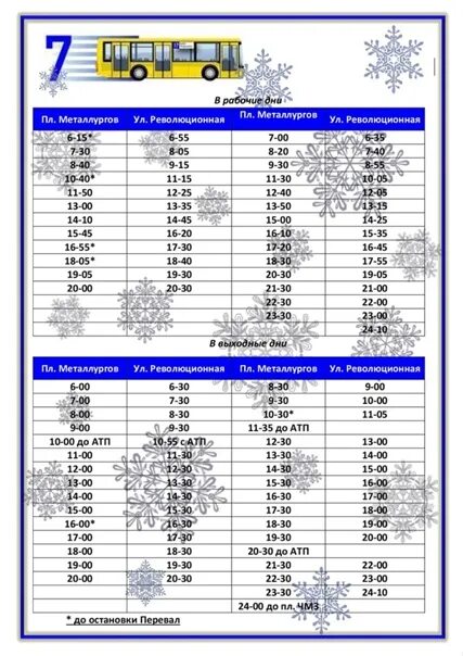 Автобус 7 Чусовой расписание автобусов. Расписание автобусов Чусовой Чусовой семерка. Расписание автобусов 3,5,6 г.Чусовой. Расписание автобусов в Чусовом 3 и 9. Расписание автобусов чусовой лысьва на завтра