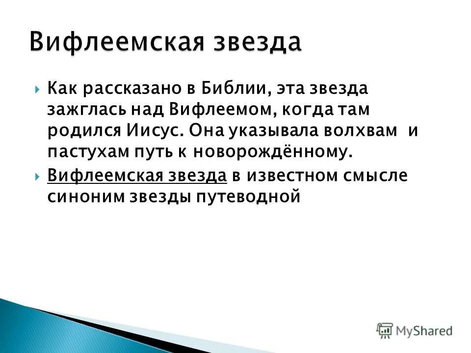 В том смысле синоним. Звезда синоним. Энергия звезд синонимы. Синонимы звезда знаний. Синонимы звезда знеаниц.