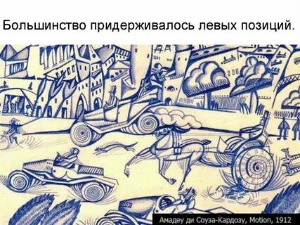 Большинство придерживается
