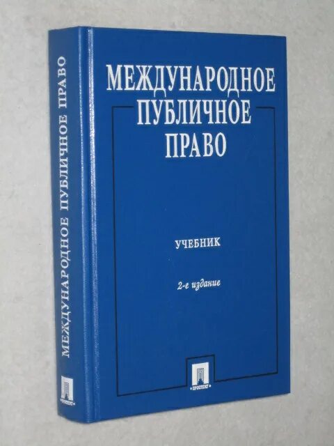 Международное право. Учебник.