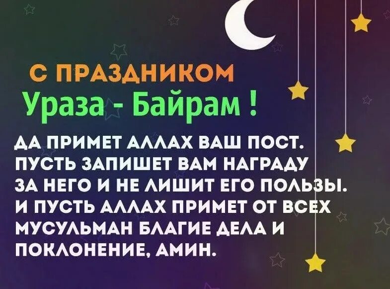 С наступающим праздником ураза. Поздравляю всех мусульман. Поздравление с окончанием поста.