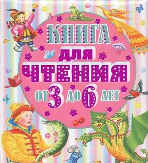 Книги для 6 лет