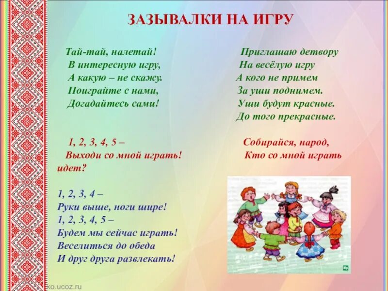 Считалку выбрать. Народные игры. Русские народные зазывалки на игру. Зазывалки в детском саду. Зазывалки на русскую народную игру для дошкольников.