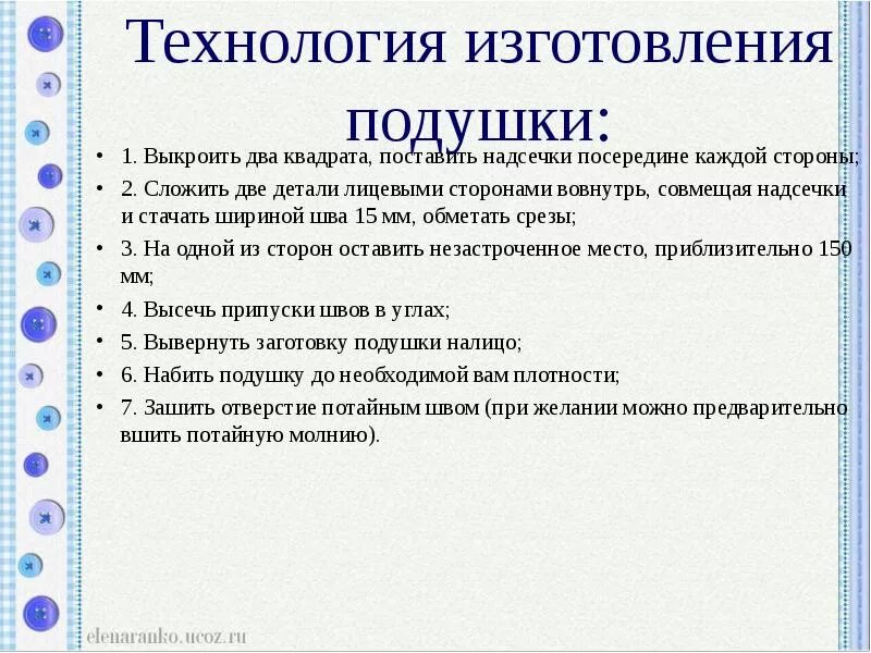 Изготовляется технологиями. Процесс изготовления подушки. Технология изготовления. Техники изготовления подушек. Технологическая карта изготовления подушки.