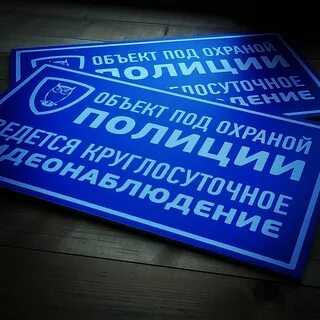 Как победить большую охранную табличку