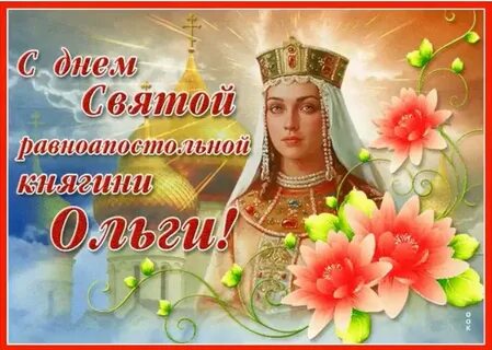 С днем княгини ольги поздравления